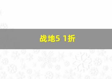 战地5 1折